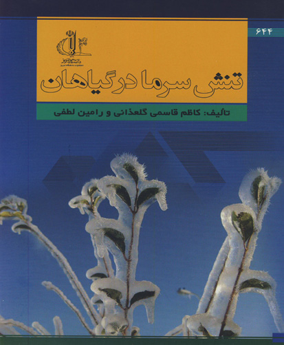 تنش سرما در گیاهان